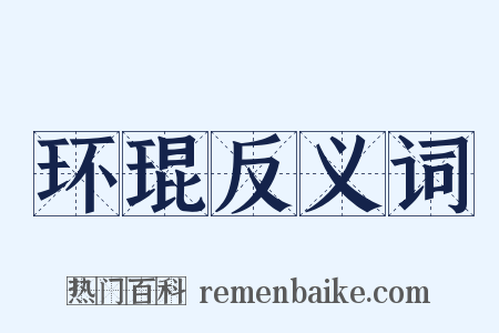 环琨反义词是什么意思的图片